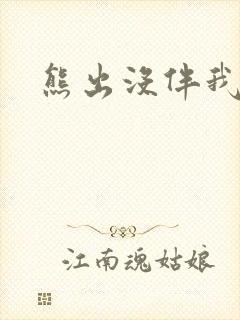 熊出没伴我雄心