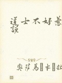 道士不好惹 小说