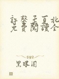 许馨柔夏北小说免费阅读全文下载