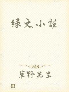 绿文小说