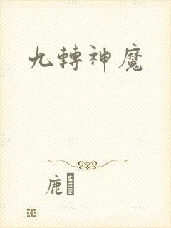 九转神魔