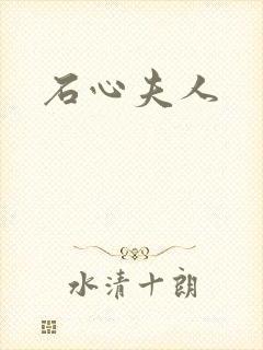石心夫人
