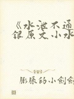 《水泄不通》金银原文小水电工