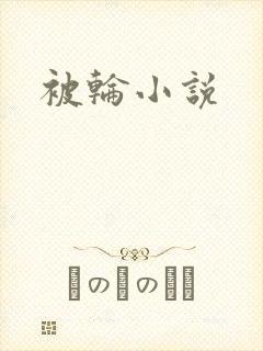 被轮小说