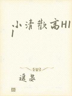 小清欢高H1V1