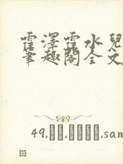 霍泽霍水儿小说笔趣阁全文免费阅读