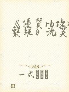 《优质rb攻略系统》沈芙