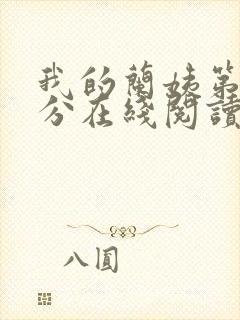 我的兰姨第一部分在线阅读