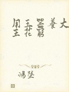 用玉器养大的公主花穷