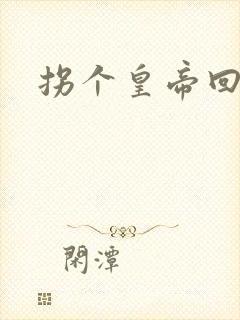 拐个皇帝回现代