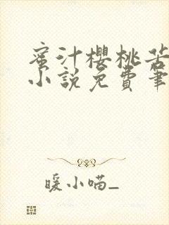 蜜汁樱桃苦咖啡小说免费笔趣阁