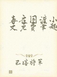 春夜困渡小说全文免费笔趣阁无弹窗