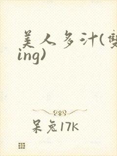 美人多汁(双xing)