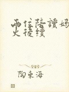 两位陪读妈妈灭火后续