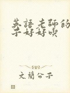 英语老师的小兔子好好吃