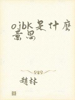 ojbk是什么意思