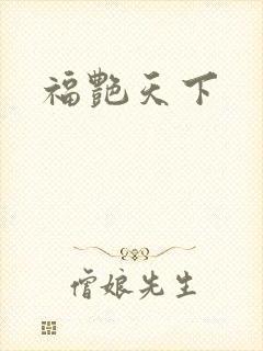 福艳天下