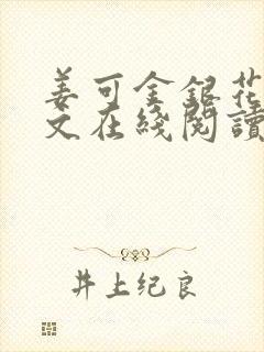 姜可金银花露原文在线阅读免费