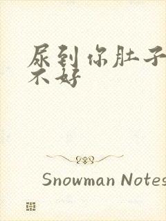 尿到你肚子里好不好