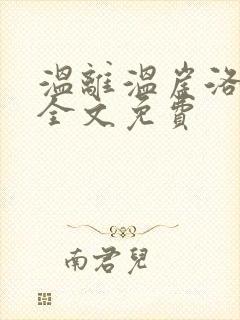 温离温崖洛灵犀全文免费