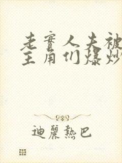 老实人夫被爆炒主角们爆炒了