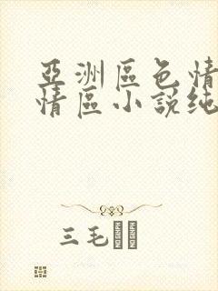 亚洲区色情区激情区小说纯熟调抖