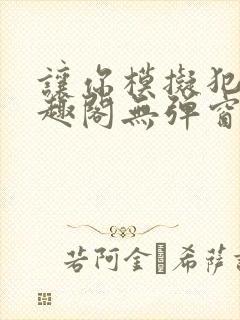 让你模拟犯罪笔趣阁无弹窗