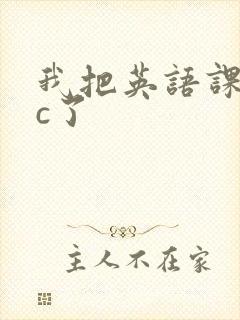 我把英语课代表c了