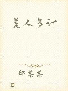 美人多汁