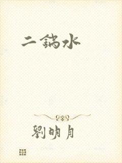 二锅水