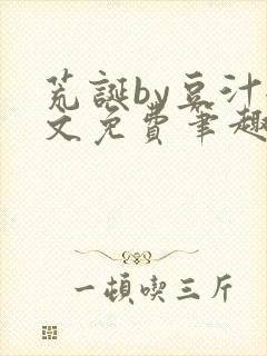 荒诞by豆汁全文免费笔趣阁