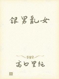 银男乱女