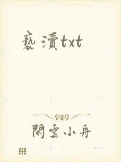 亵渎txt