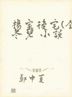 杨家后宅(全)冬儿 小说