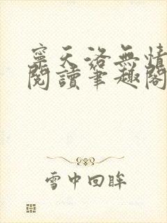 宁天洛无情免费阅读笔趣阁