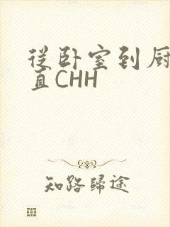 从卧室到厨房一直CHH