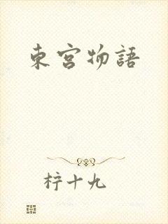 东宫物语