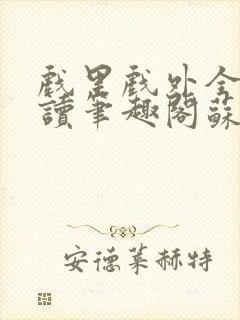 戏里戏外全文阅读笔趣阁苏玛丽