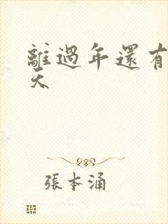 离过年还有多少天