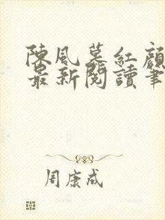 陈风慕红颜全文最新阅读笔趣