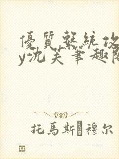 优质系统攻略by沈芙笔趣阁