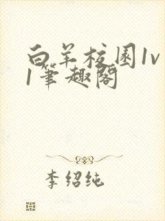 白羊校园1v 1笔趣阁