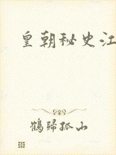 皇朝秘史江寒青