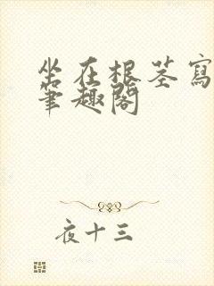 坐在根茎写作业笔趣阁