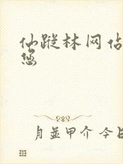 仙踪林网站欢迎您