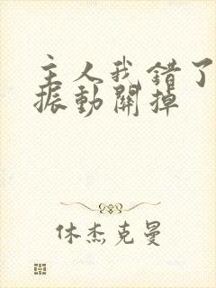 主人我错了请把振动关掉