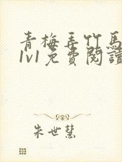 青梅弄竹马小说1v1免费阅读