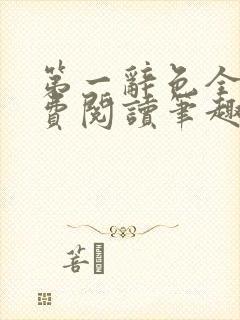 第一辞色全文免费阅读笔趣阁