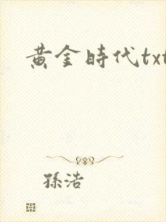 黄金时代txt