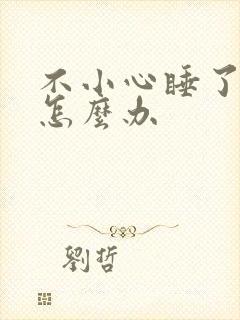 不小心睡了年下怎么办